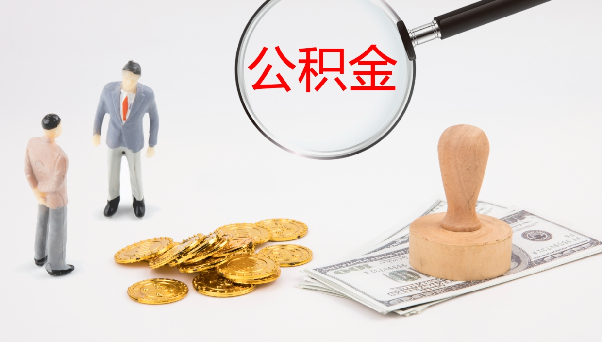 广水住房公积金达到多少可以提取（公积金满多少可以提取）