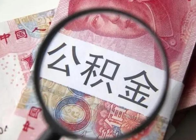 广水住房公积金达到多少可以提取（公积金满多少可以提取）